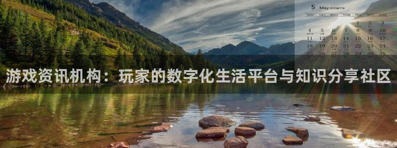 辉达娱乐注册登录：游戏资讯机构：玩家的数字化生活平台与知识分
