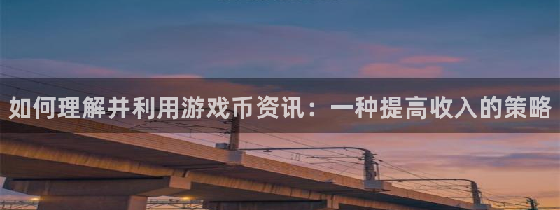 辉达娱乐平台登录入口：如何理解并利用游戏币资讯：一种提高收入