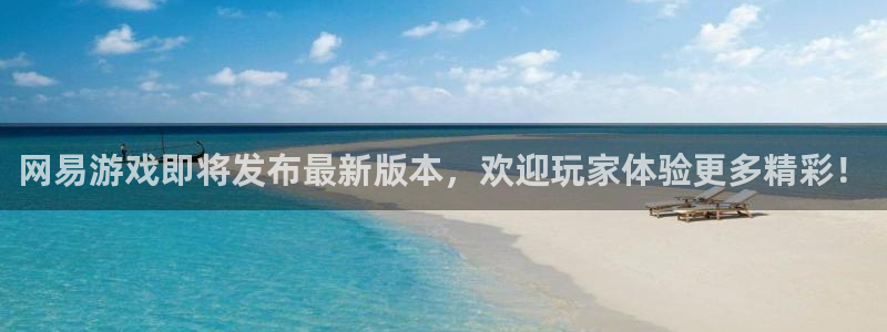 辉达娱乐在线登录：网易游戏即将发布最新版本，欢迎玩家体验更多