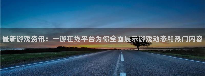 辉达娱乐官网登录：最新游戏资讯：一游在线平台为你全面展示游戏