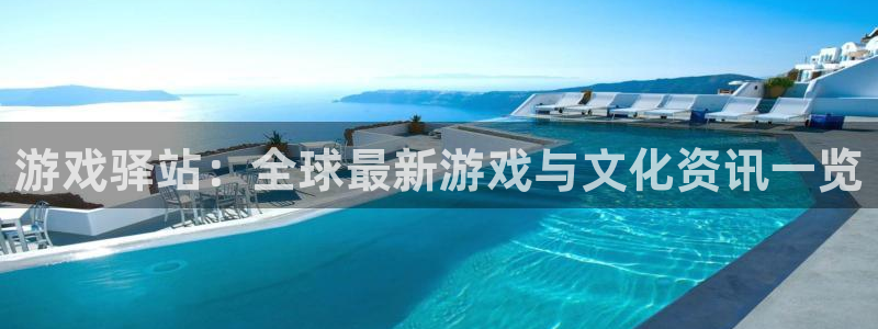 辉达娱乐官网:游戏驿站:全球最新游戏与文化资讯一览