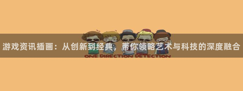 辉达娱乐平台官网注册:游戏资讯插画:从创新到经典,带你领略艺